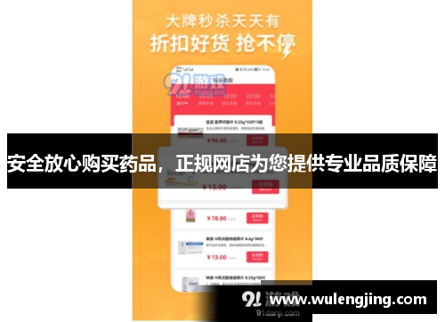 安全放心购买药品，正规网店为您提供专业品质保障
