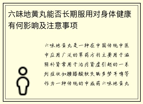 六味地黄丸能否长期服用对身体健康有何影响及注意事项