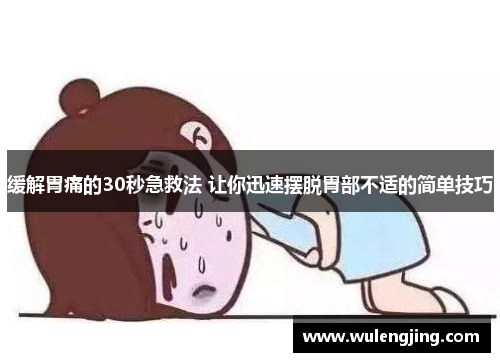 缓解胃痛的30秒急救法 让你迅速摆脱胃部不适的简单技巧