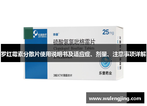 罗红霉素分散片使用说明书及适应症、剂量、注意事项详解
