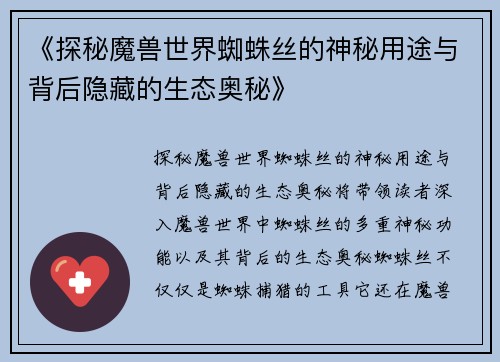 《探秘魔兽世界蜘蛛丝的神秘用途与背后隐藏的生态奥秘》