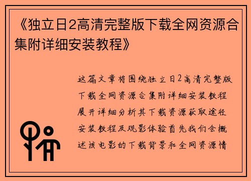 《独立日2高清完整版下载全网资源合集附详细安装教程》