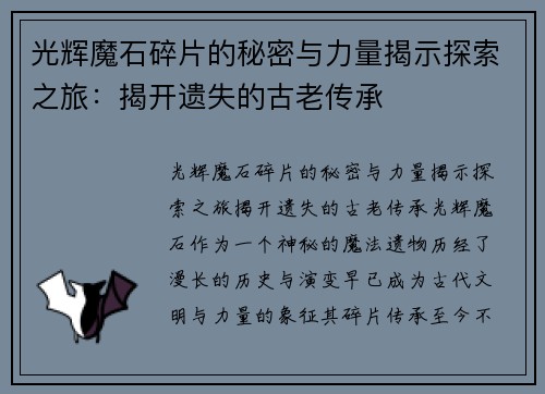 光辉魔石碎片的秘密与力量揭示探索之旅：揭开遗失的古老传承