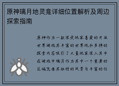 原神璃月地灵龛详细位置解析及周边探索指南